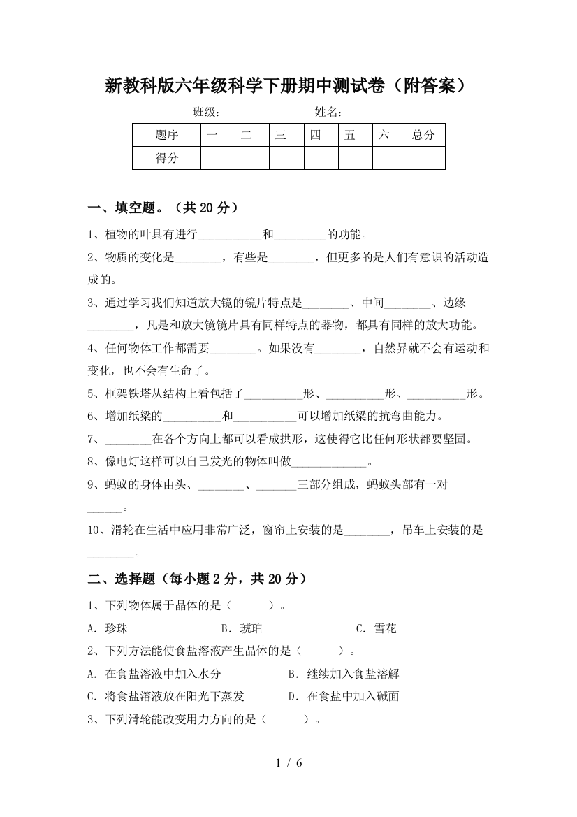 新教科版六年级科学下册期中测试卷(附答案)