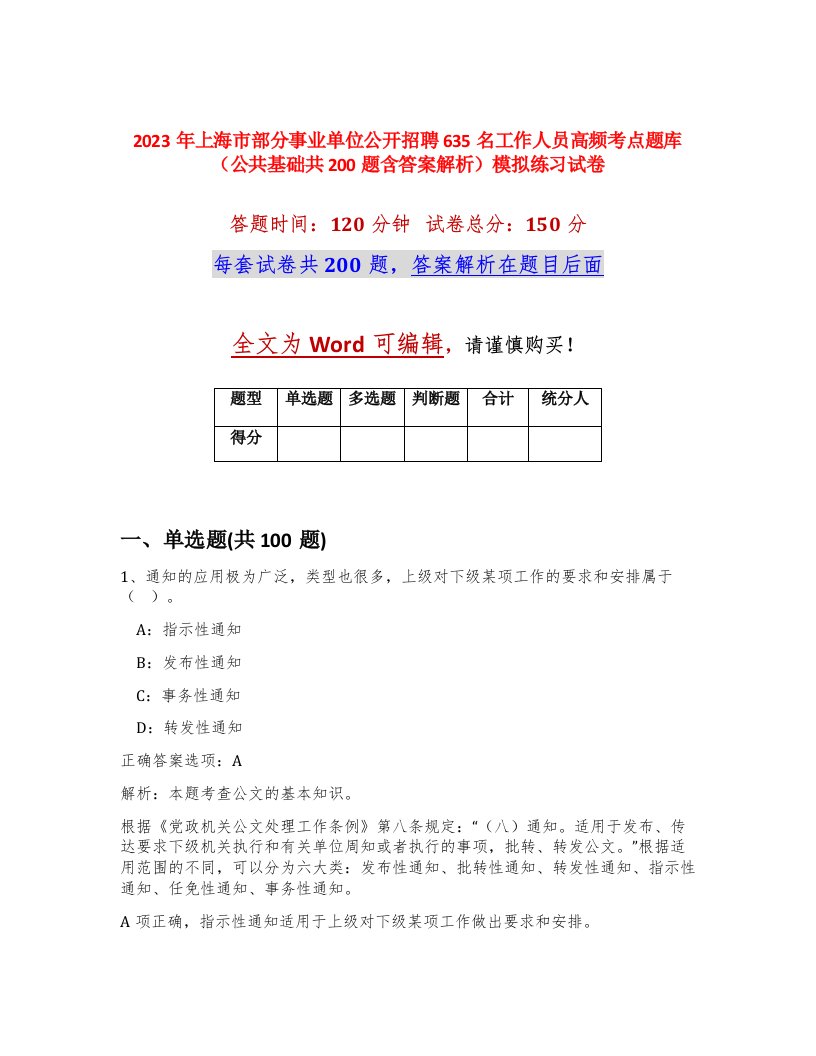 2023年上海市部分事业单位公开招聘635名工作人员高频考点题库公共基础共200题含答案解析模拟练习试卷