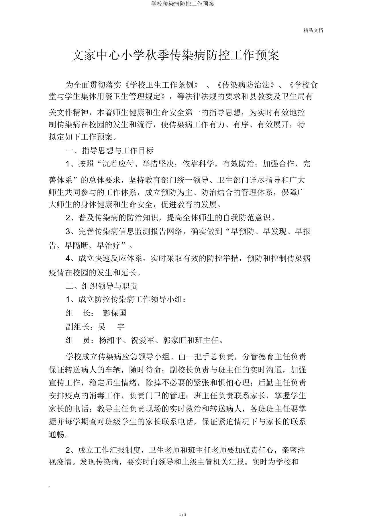 学校传染病防控工作预案