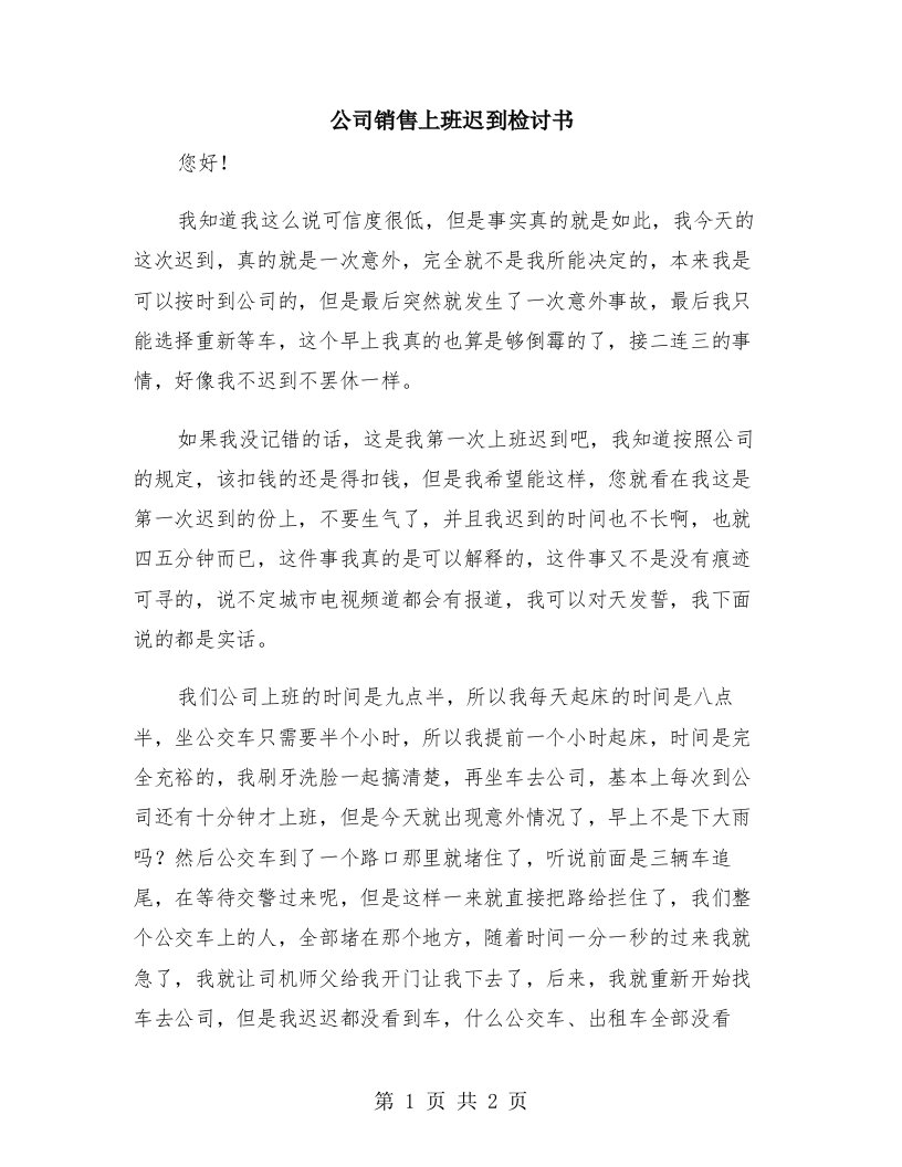 公司销售上班迟到检讨书