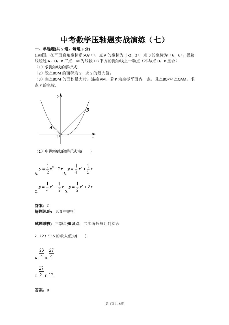 中考数学压轴题实战演练（七）