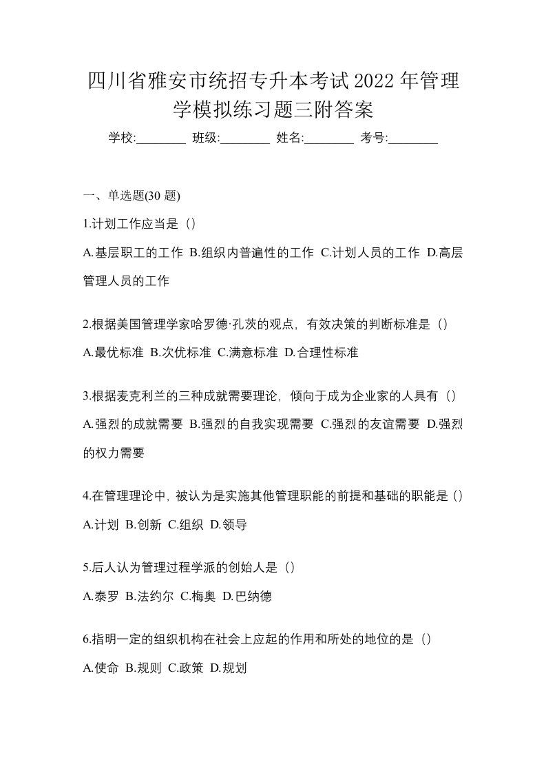 四川省雅安市统招专升本考试2022年管理学模拟练习题三附答案