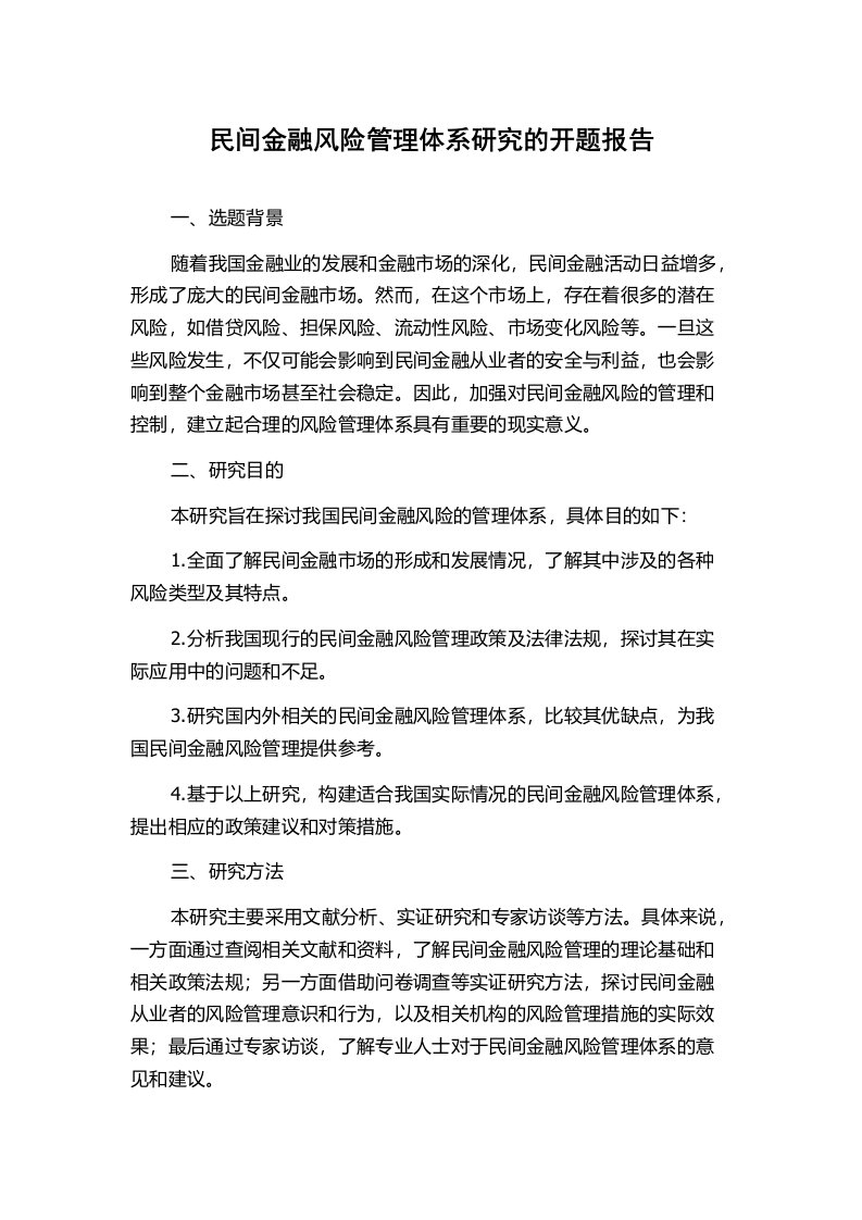 民间金融风险管理体系研究的开题报告