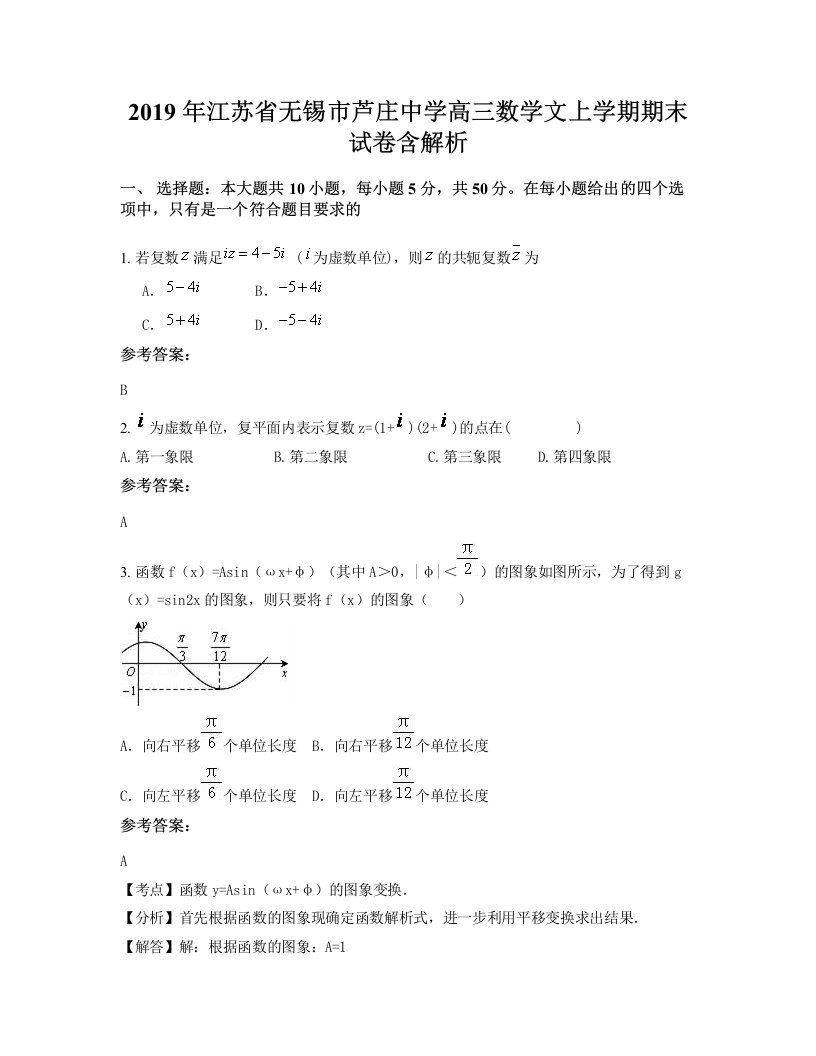 2019年江苏省无锡市芦庄中学高三数学文上学期期末试卷含解析