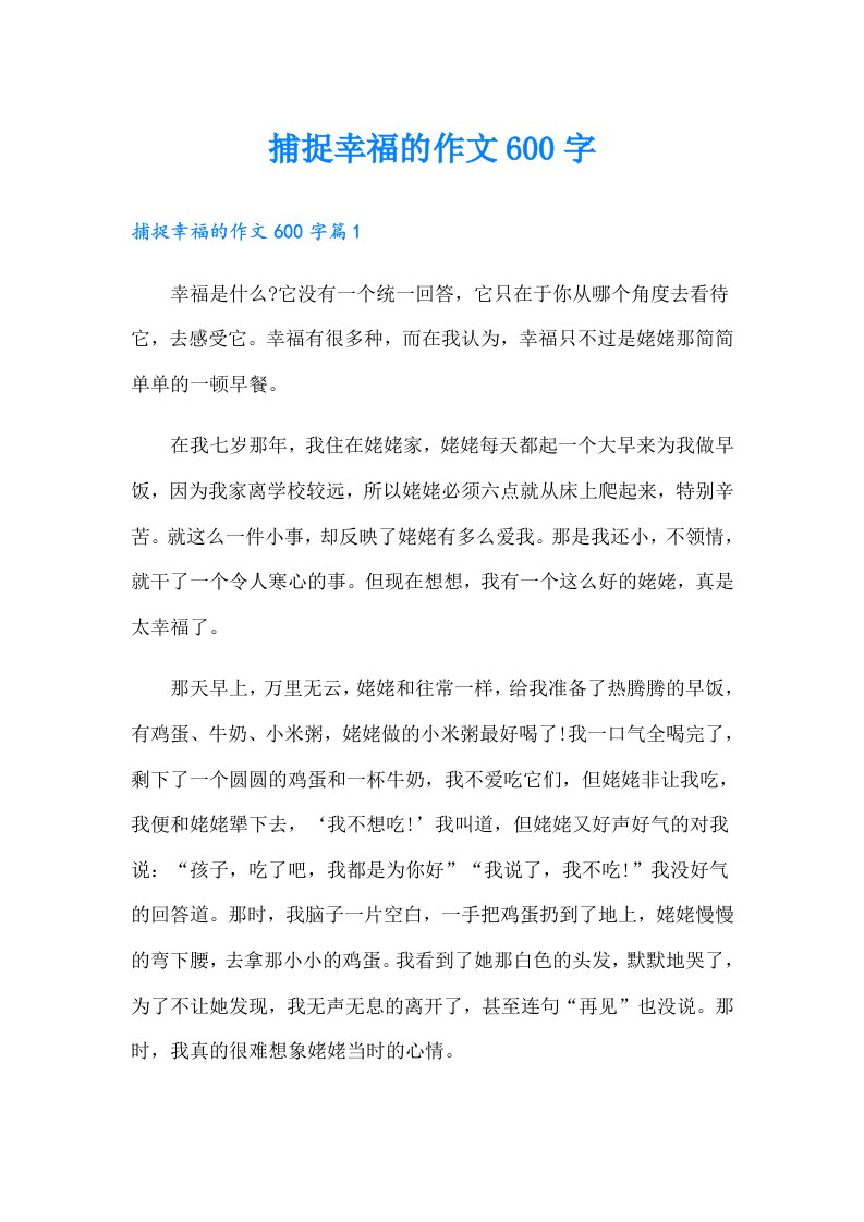 捕捉幸福的作文600字