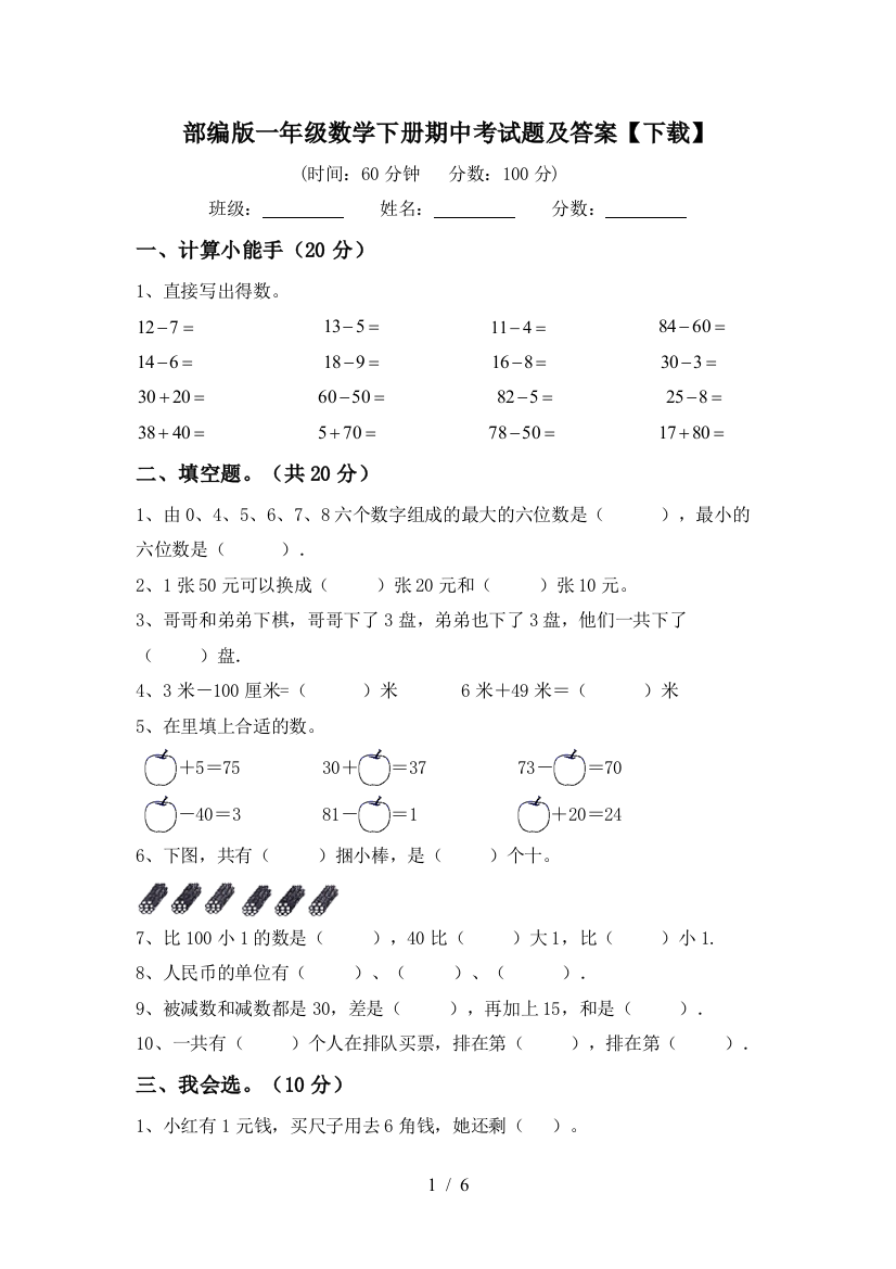 部编版一年级数学下册期中考试题及答案【下载】