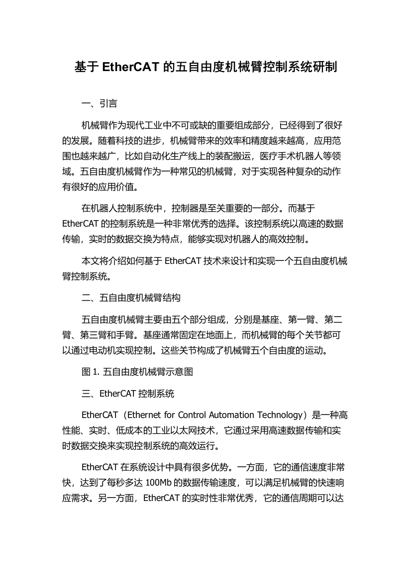 基于EtherCAT的五自由度机械臂控制系统研制