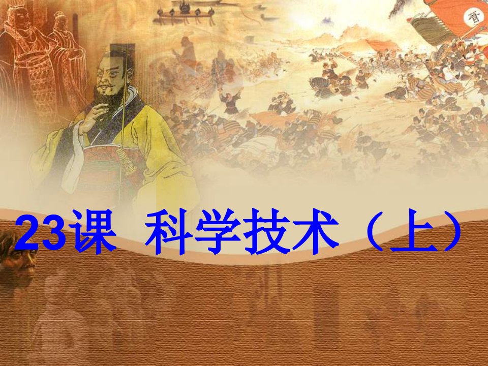 华师大版历史七上《科学技术（上）》