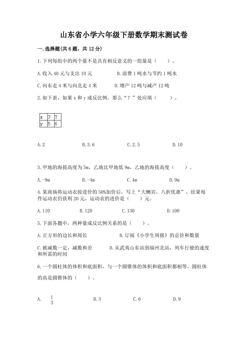 山东省小学六年级下册数学期末测试卷及答案（网校专用）