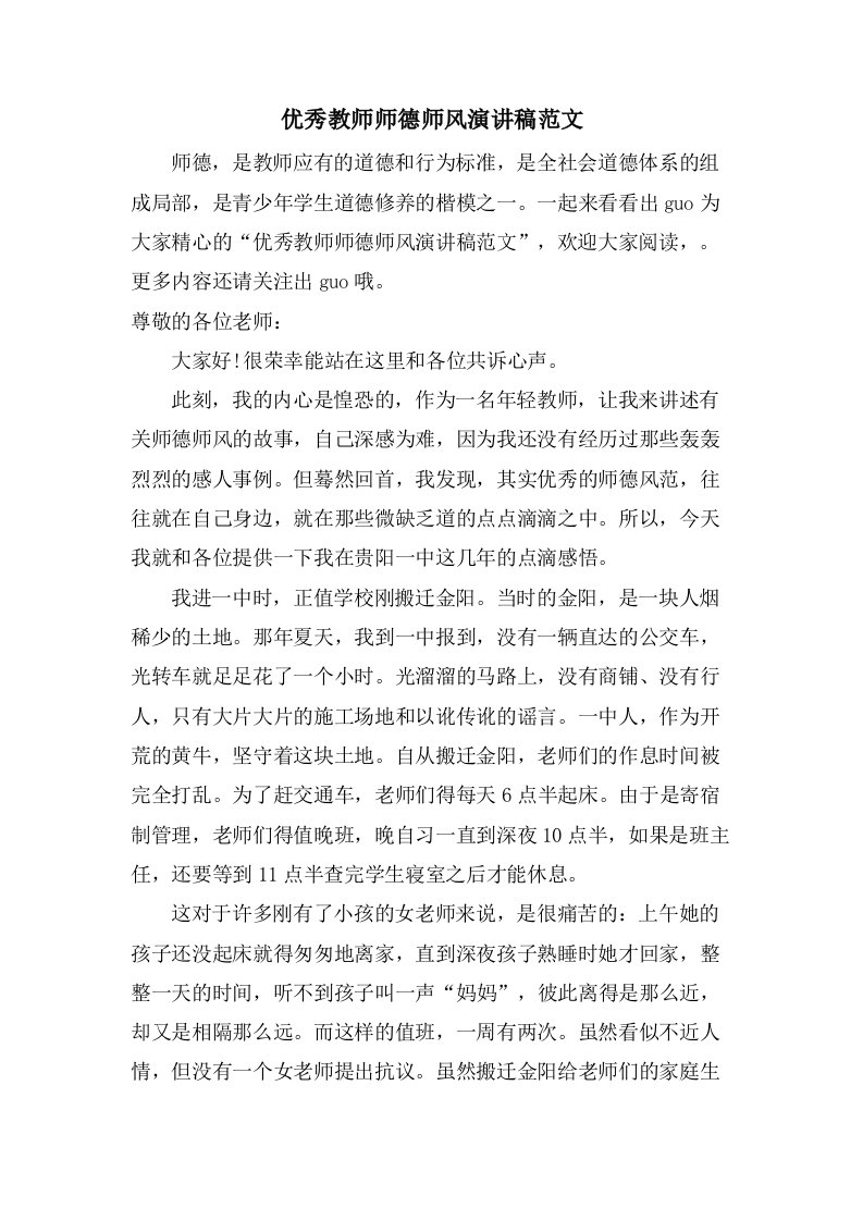 优秀教师师德师风演讲稿范文