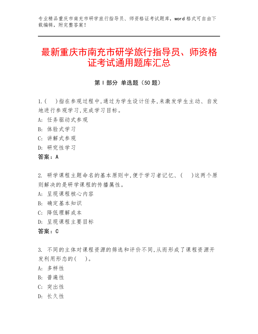 最新重庆市南充市研学旅行指导员、师资格证考试通用题库汇总