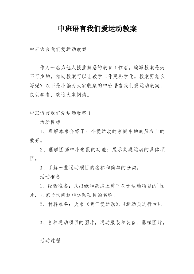 中班语言我们爱运动教案_1