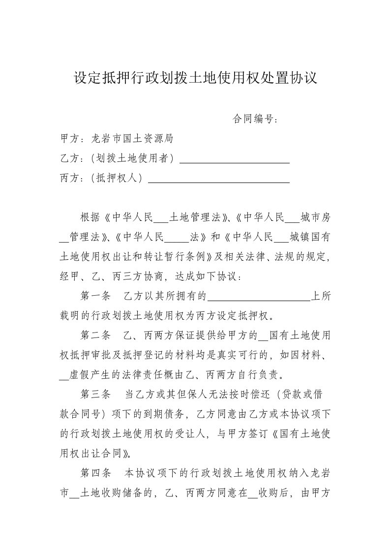 设定抵押行政划拨土地使用权处置协议