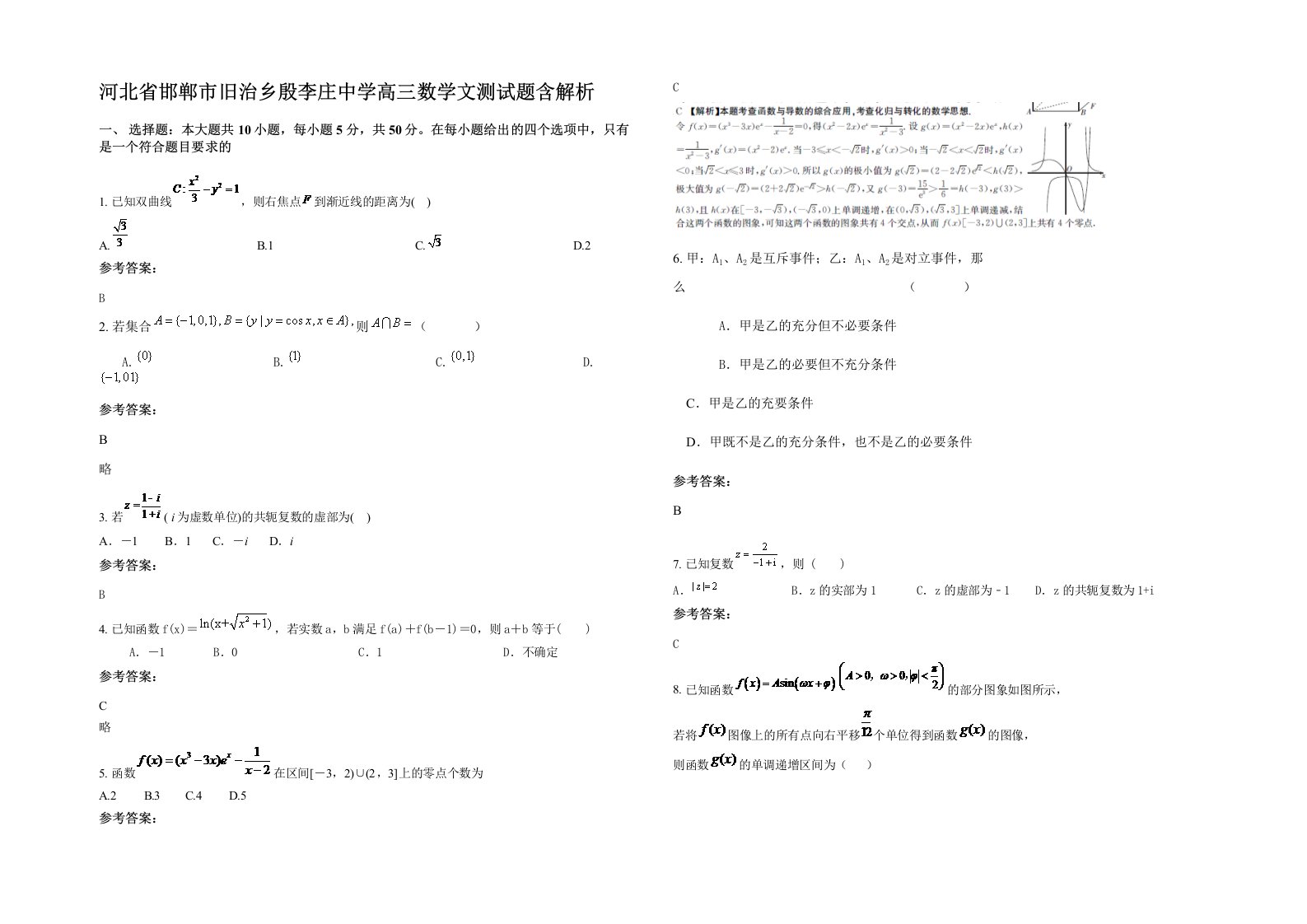 河北省邯郸市旧治乡殷李庄中学高三数学文测试题含解析