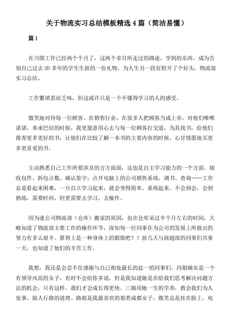 关于物流实习总结模板精选4篇（简洁易懂）