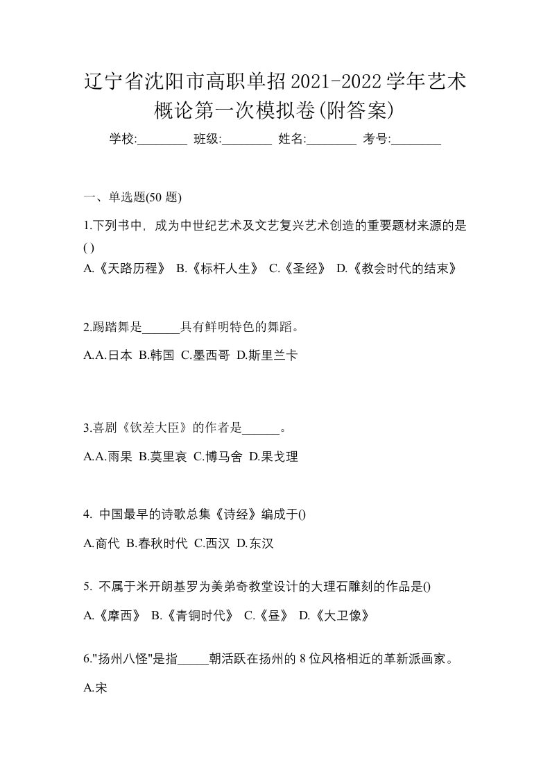 辽宁省沈阳市高职单招2021-2022学年艺术概论第一次模拟卷附答案