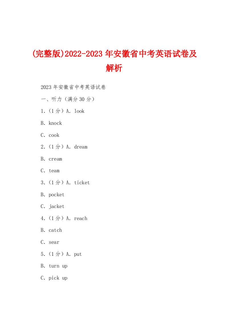 (完整版)2022-2023年安徽省中考英语试卷及解析