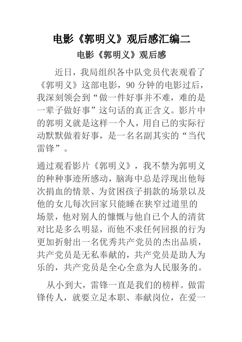 电影郭明义观后感汇编二