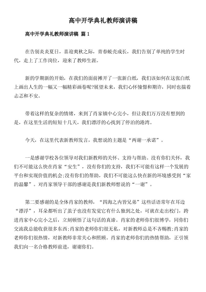 高中开学典礼教师演讲稿