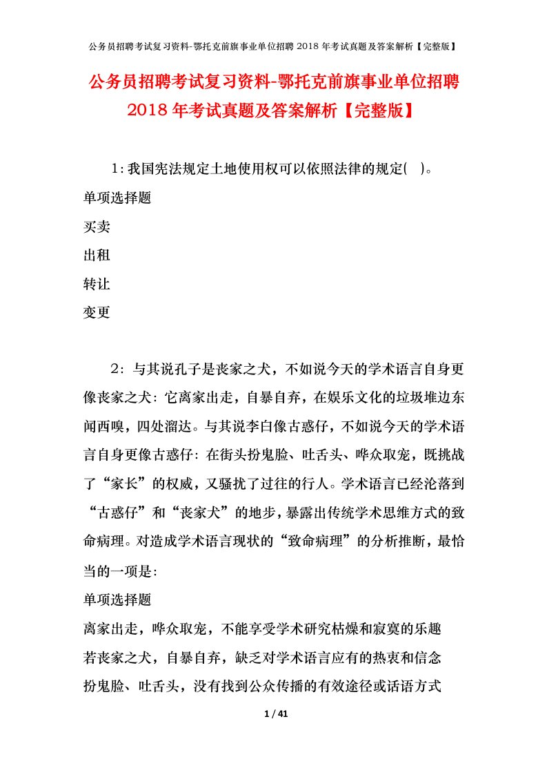 公务员招聘考试复习资料-鄂托克前旗事业单位招聘2018年考试真题及答案解析完整版