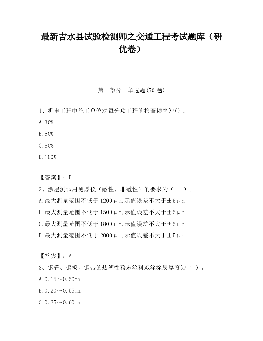 最新吉水县试验检测师之交通工程考试题库（研优卷）