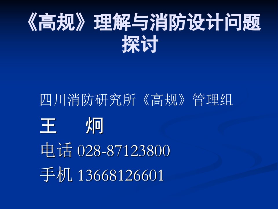 高层建筑设计防火规范.ppt