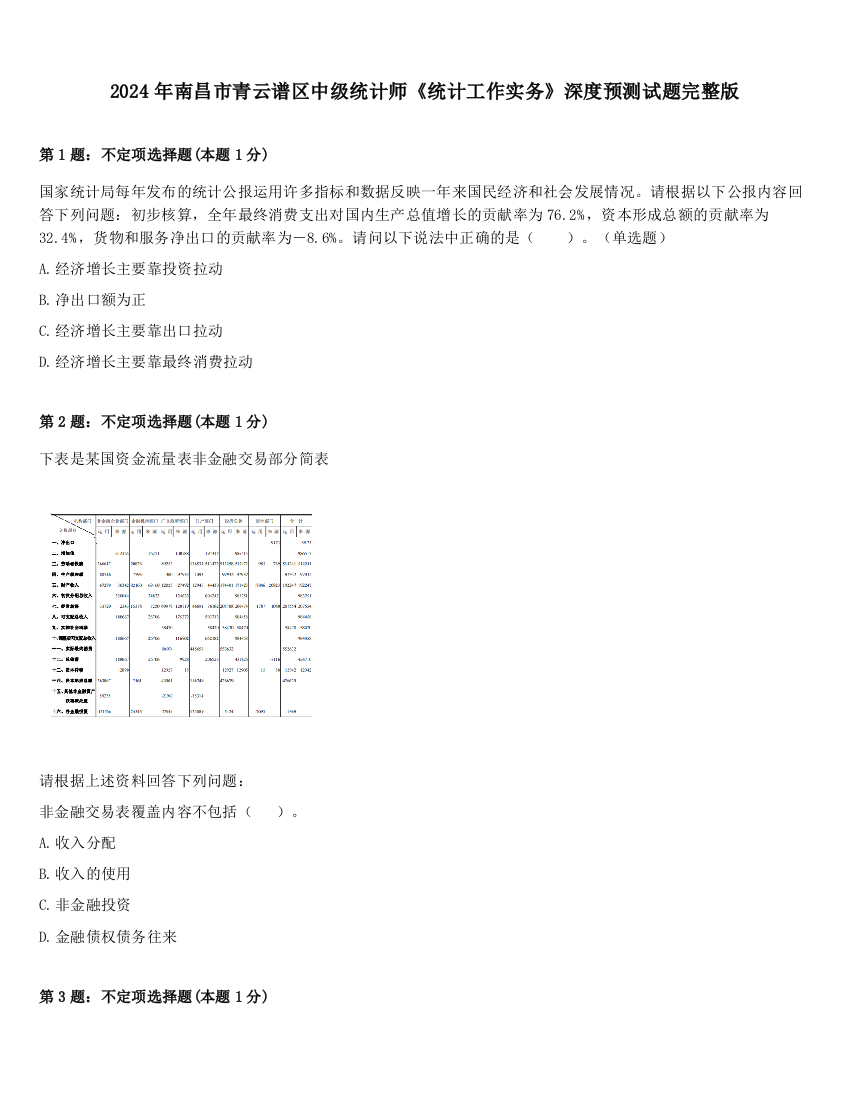 2024年南昌市青云谱区中级统计师《统计工作实务》深度预测试题完整版