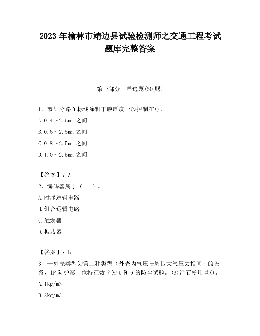 2023年榆林市靖边县试验检测师之交通工程考试题库完整答案