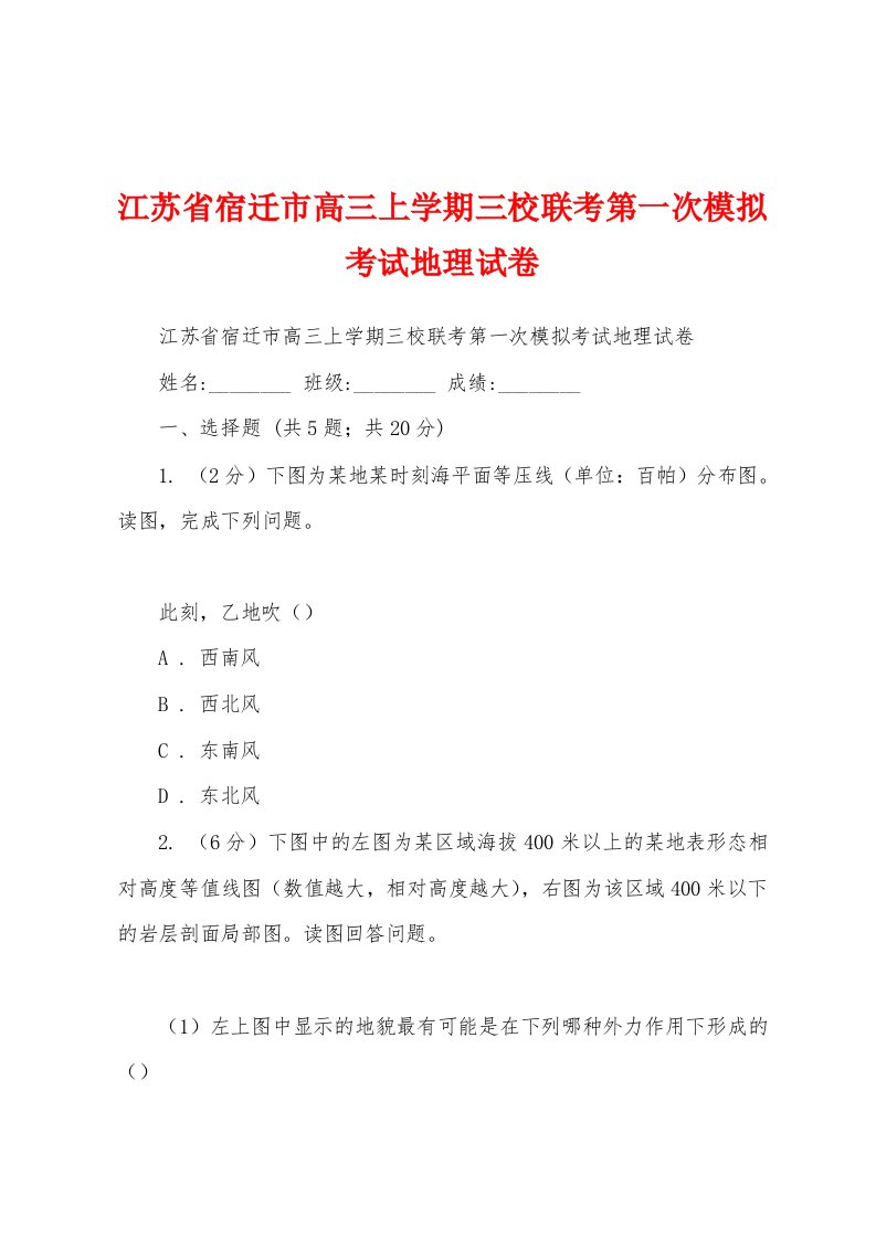 江苏省宿迁市高三上学期三校联考第一次模拟考试地理试卷