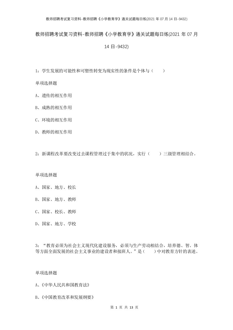 教师招聘考试复习资料-教师招聘小学教育学通关试题每日练2021年07月14日-9432