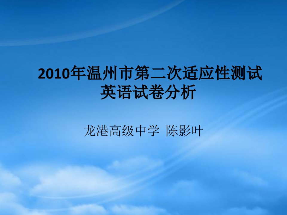 浙江省温州高中英语二模分析及备考研讨课件：英语试卷分析