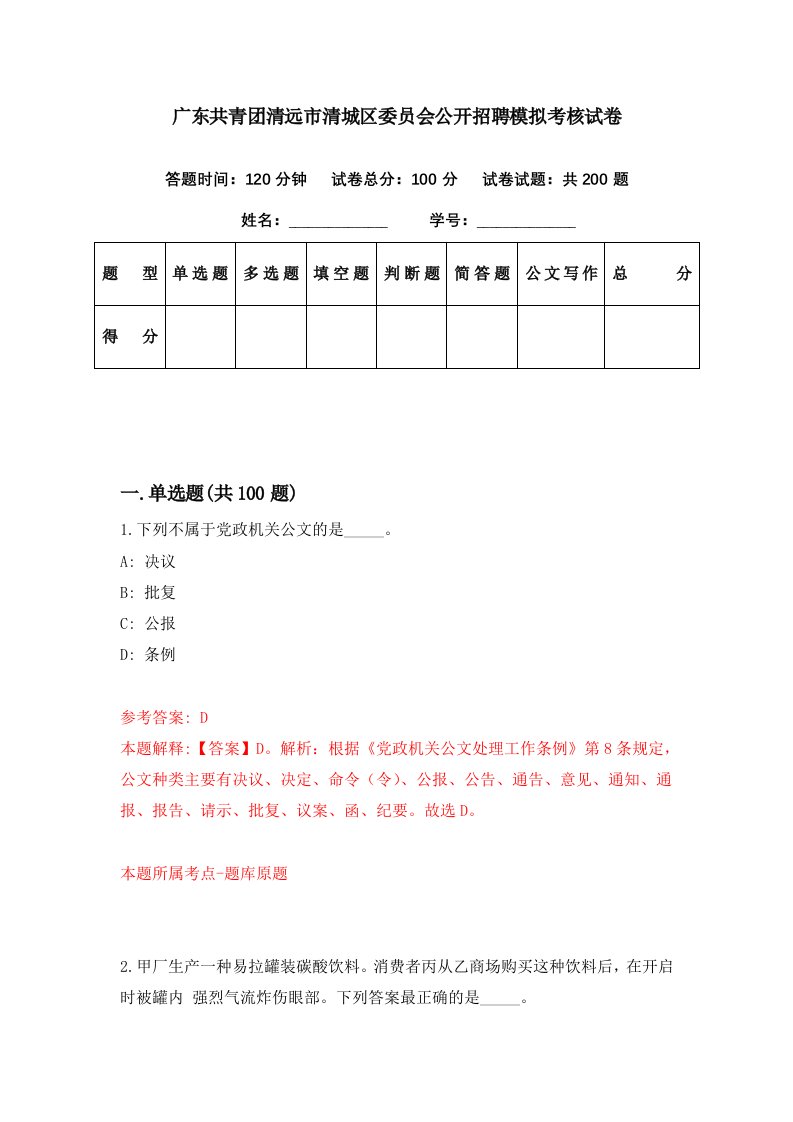 广东共青团清远市清城区委员会公开招聘模拟考核试卷5