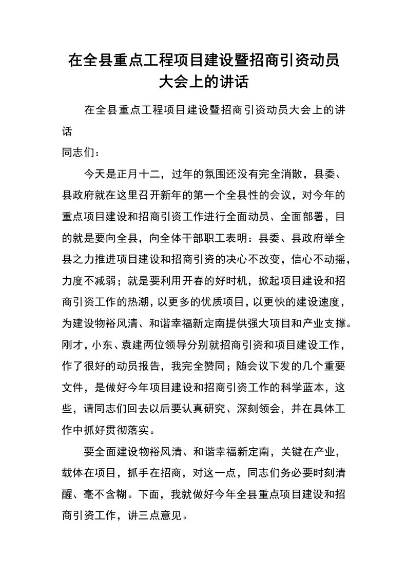 在全县重点工程项目建设暨招商引资动员大会上的讲话_1