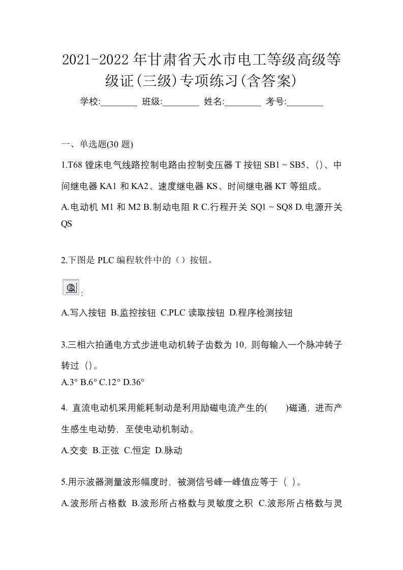 2021-2022年甘肃省天水市电工等级高级等级证三级专项练习含答案