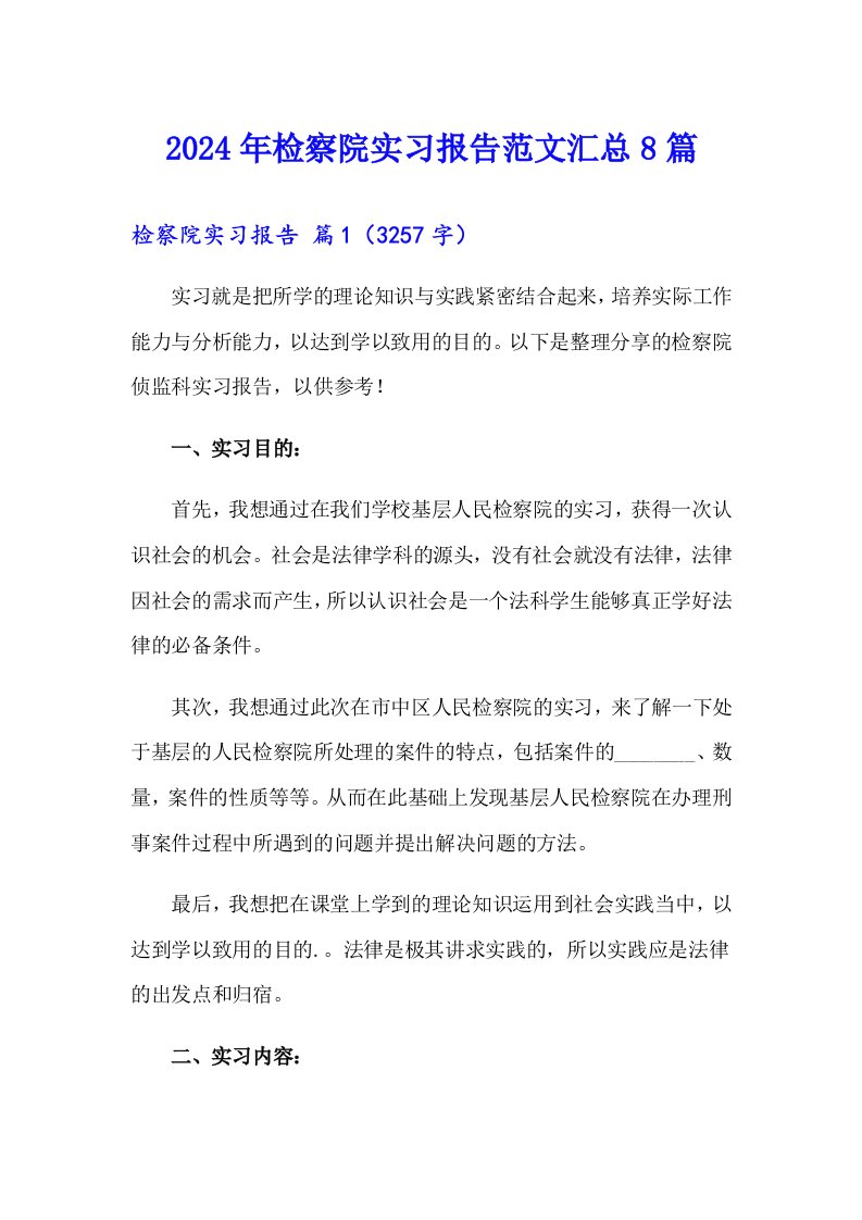 2024年检察院实习报告范文汇总8篇