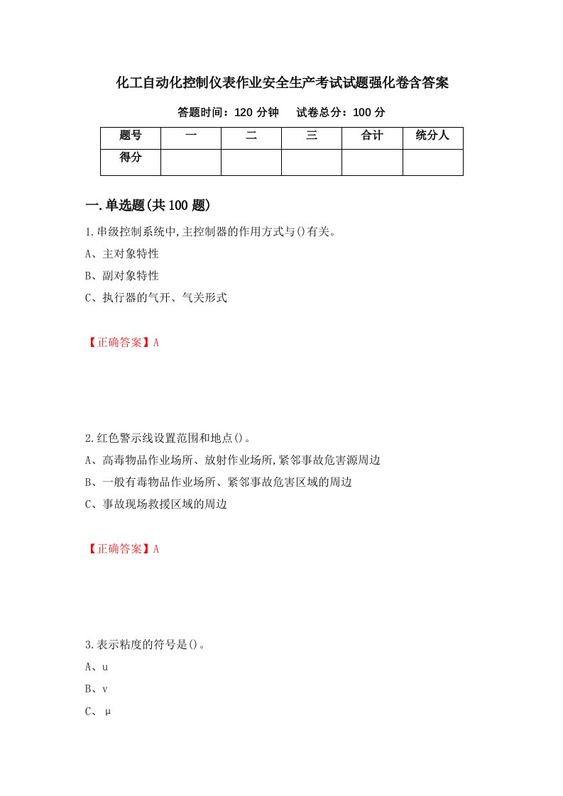 化工自动化控制仪表作业安全生产考试试题强化卷含答案第91卷