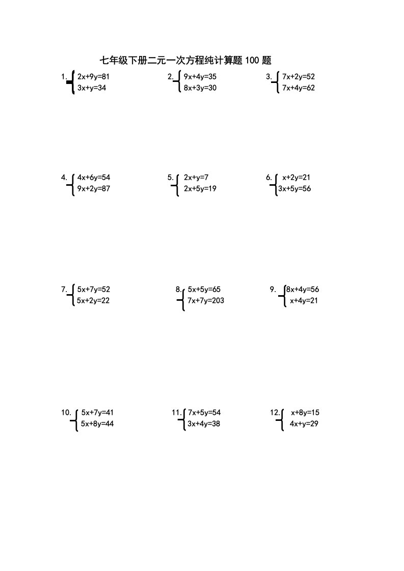 七年级下册二元一次方程纯计算题100题