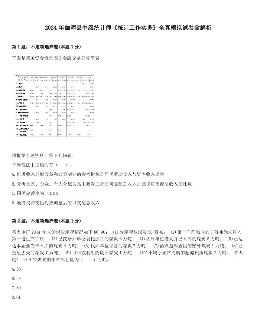 2024年伽师县中级统计师《统计工作实务》全真模拟试卷含解析