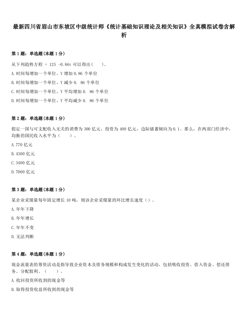 最新四川省眉山市东坡区中级统计师《统计基础知识理论及相关知识》全真模拟试卷含解析