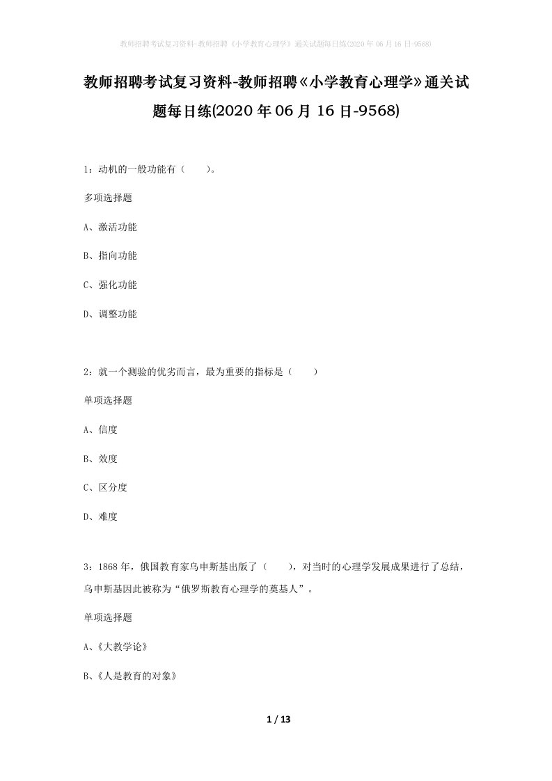 教师招聘考试复习资料-教师招聘小学教育心理学通关试题每日练2020年06月16日-9568