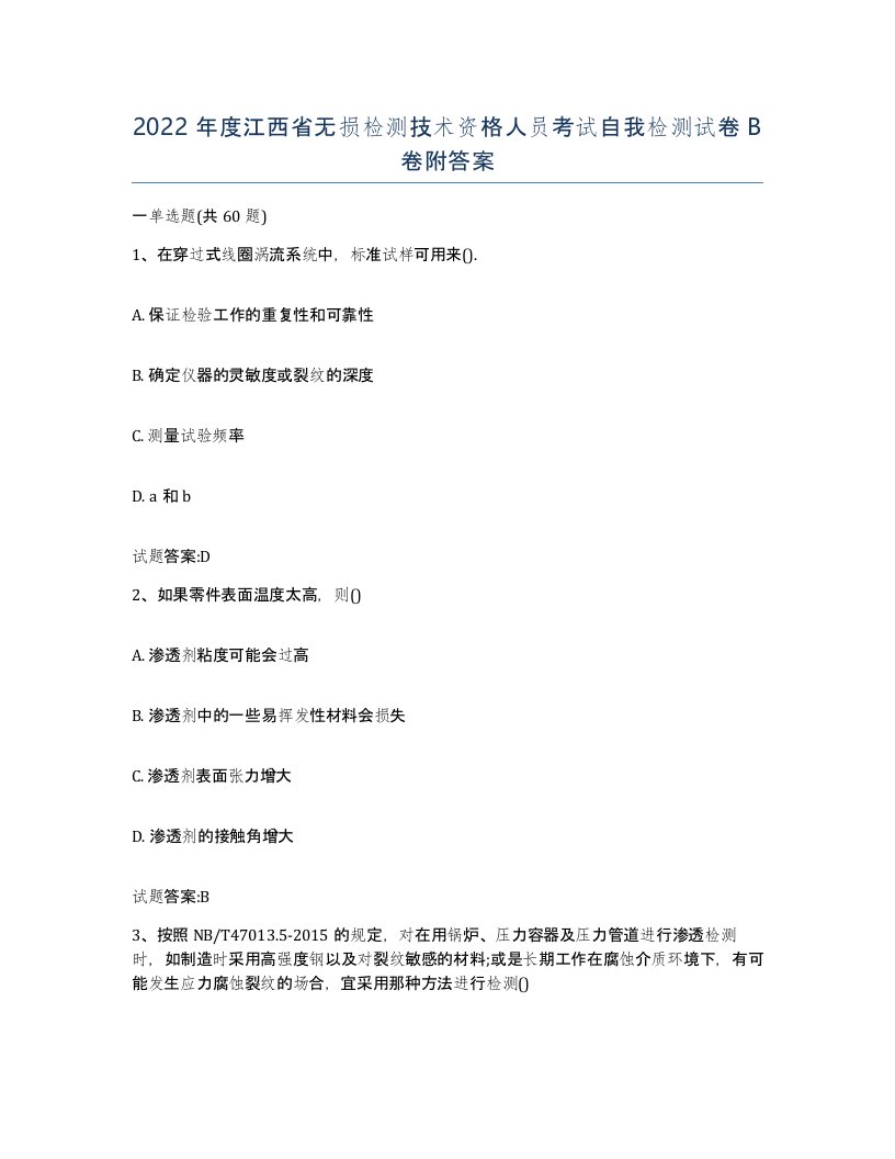 2022年度江西省无损检测技术资格人员考试自我检测试卷B卷附答案