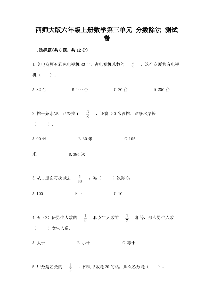 西师大版六年级上册数学第三单元