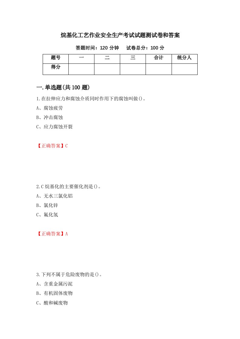 烷基化工艺作业安全生产考试试题测试卷和答案76