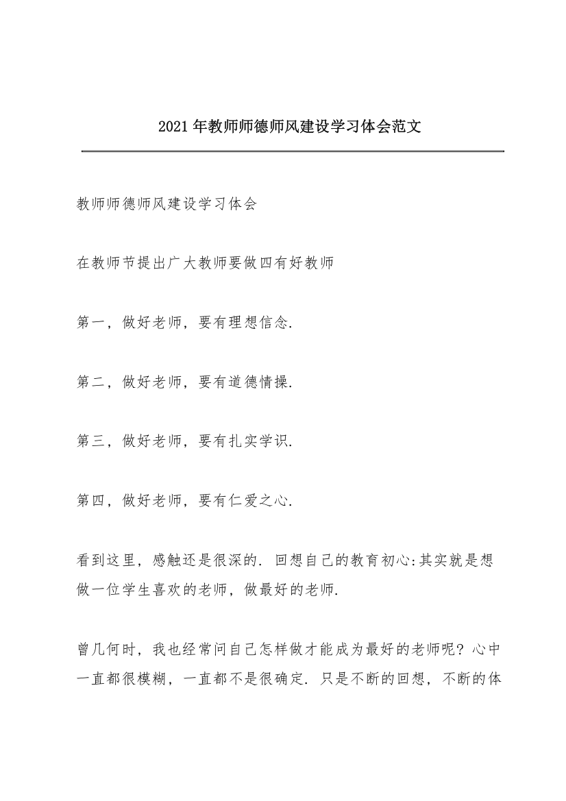 2021年教师师德师风建设学习体会范文