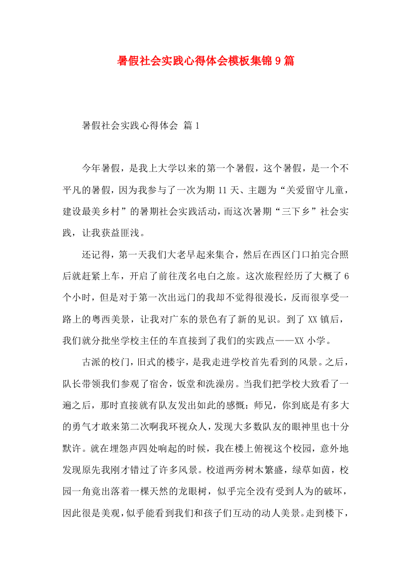 暑假社会实践心得体会模板集锦9篇（一）