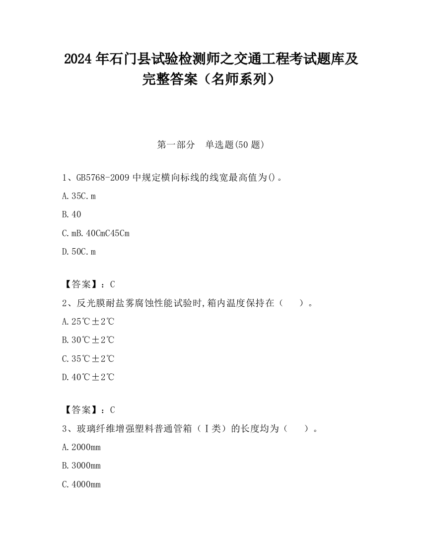 2024年石门县试验检测师之交通工程考试题库及完整答案（名师系列）