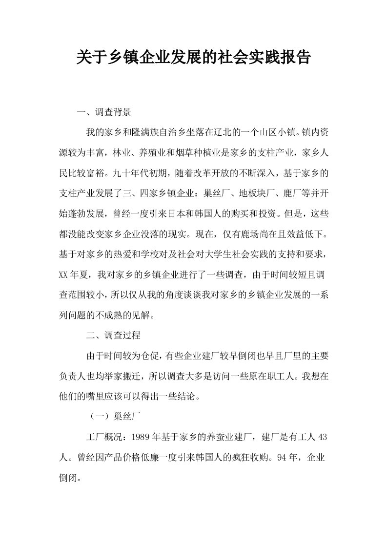 关于乡镇企业发展的社会实践报告0