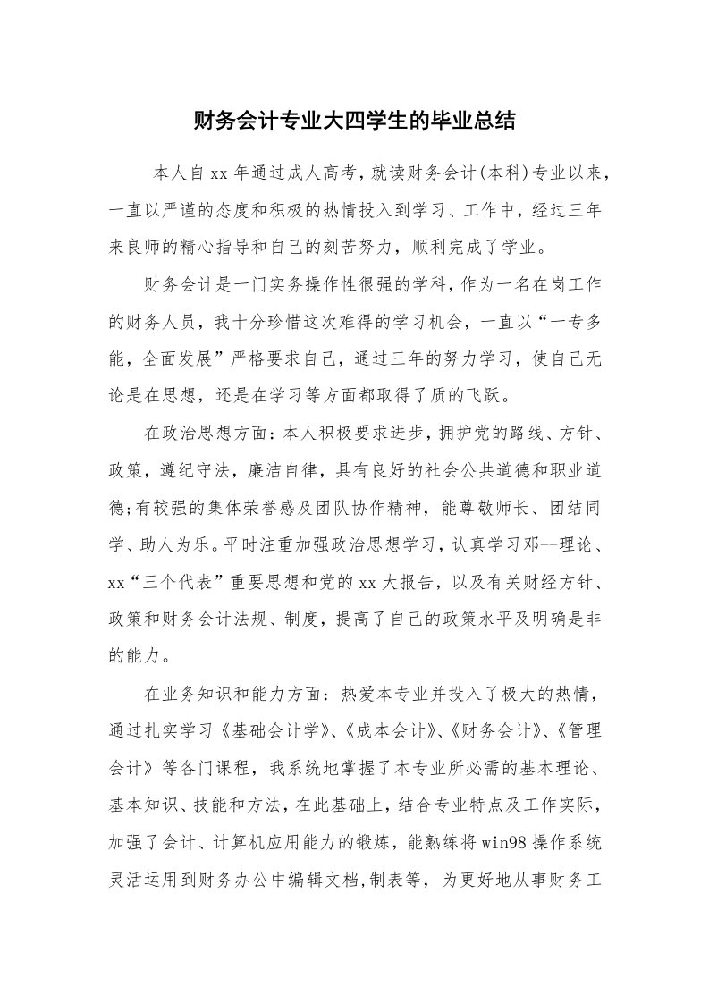 工作总结范文_毕业总结_财务会计专业大四学生的毕业总结