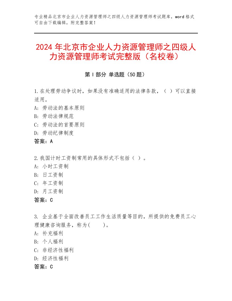 2024年北京市企业人力资源管理师之四级人力资源管理师考试完整版（名校卷）