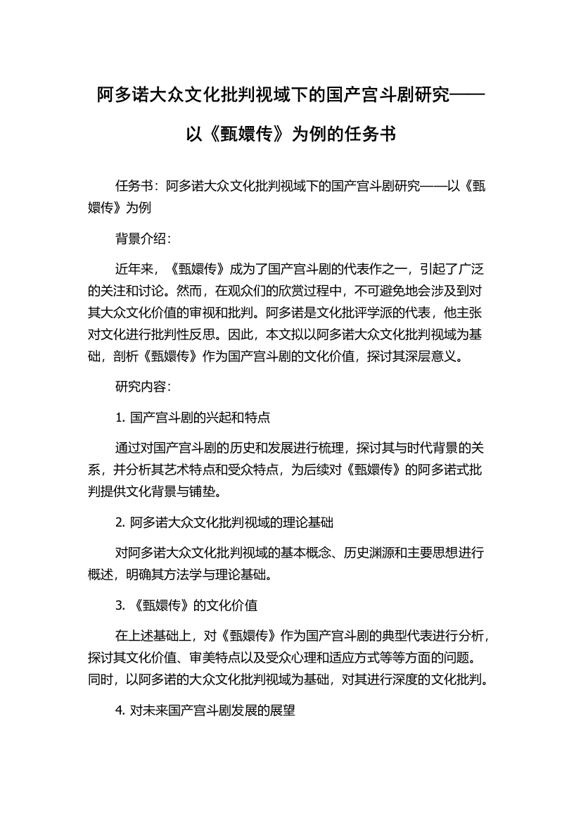 阿多诺大众文化批判视域下的国产宫斗剧研究——以《甄嬛传》为例的任务书